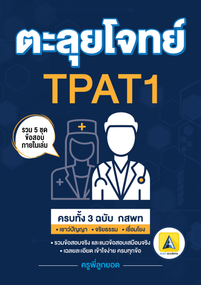 ตะลุยโจทย์ TPAT1 ครบทั้ง 3 ฉบับ(จริยธรรม/เชาว์ปัญญา/เชื่อมโยง)